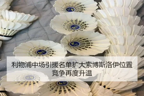 利物浦中场引援名单扩大索博斯洛伊位置竞争再度升温