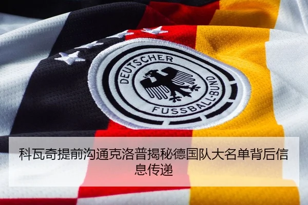 科瓦奇提前沟通克洛普揭秘德国队大名单背后信息传递